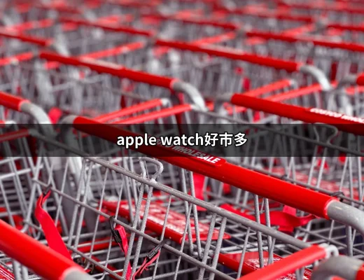 為什麼選擇Apple Watch？好市多的超值優惠解析 | 好吃美食的八里人