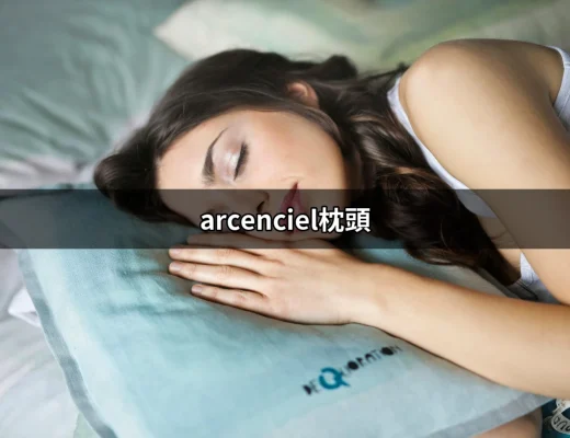 為何選擇Arcenciel枕頭是你的最佳選擇？ | 好吃美食的八里人