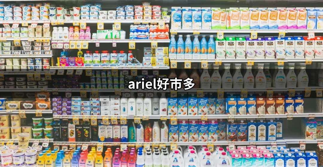 探索ariel好市多：日本抗菌洗衣精的最佳選擇 | 好吃美食的八里人