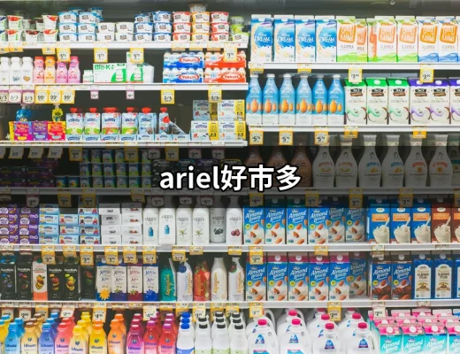 探索ariel好市多：日本抗菌洗衣精的最佳選擇 | 好吃美食的八里人