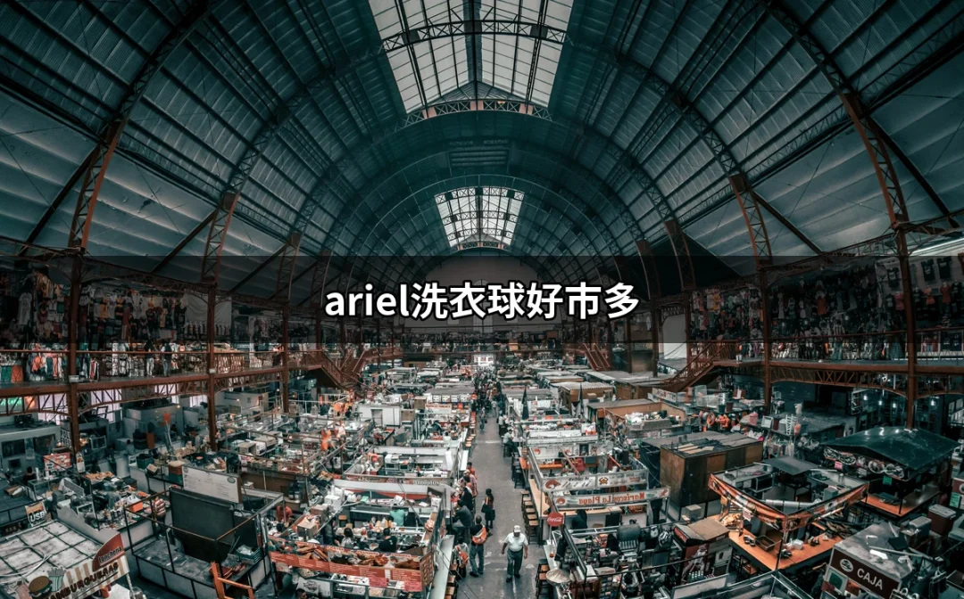 Ariel洗衣球好市多：為何這款洗衣球成為家庭清潔的首選？ | 好吃美食的八里人