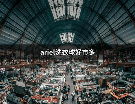 Ariel洗衣球好市多：為何這款洗衣球成為家庭清潔的首選？ | 好吃美食的八里人