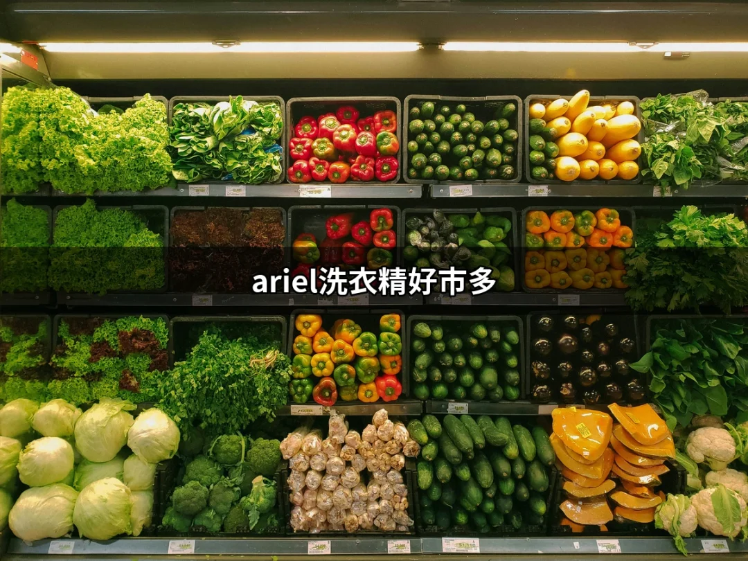 Ariel洗衣精好市多：日本抗菌科技帶來的清新體驗 | 好吃美食的八里人