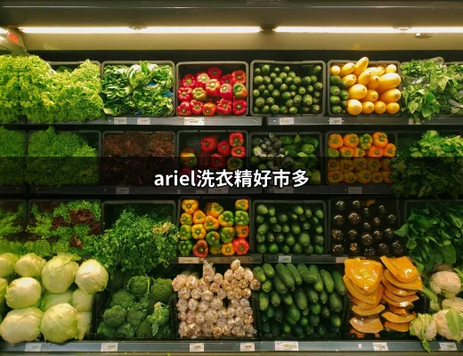 Ariel洗衣精好市多：日本抗菌科技帶來的清新體驗 | 好吃美食的八里人