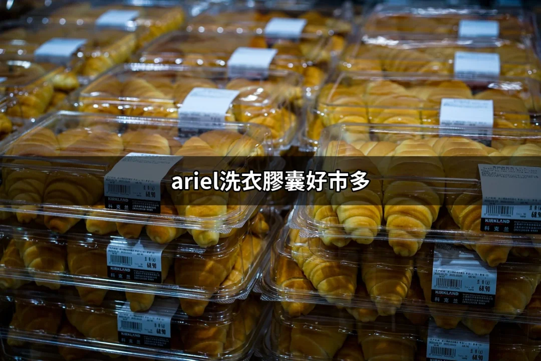 給你一個乾淨的選擇：Ariel洗衣膠囊在好市多的魅力 | 好吃美食的八里人