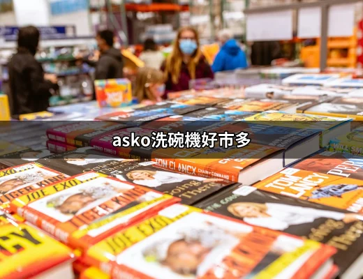 ASKO洗碗機好市多：值得嗎？消費者的評價與經驗分享 | 好吃美食的八里人