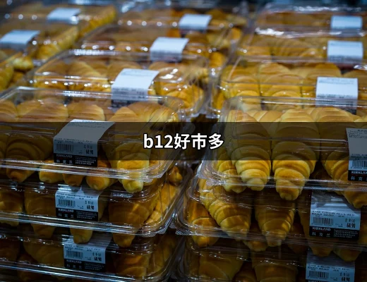 B12好市多：維生素B12從這裡開始你的健康之旅 | 好吃美食的八里人