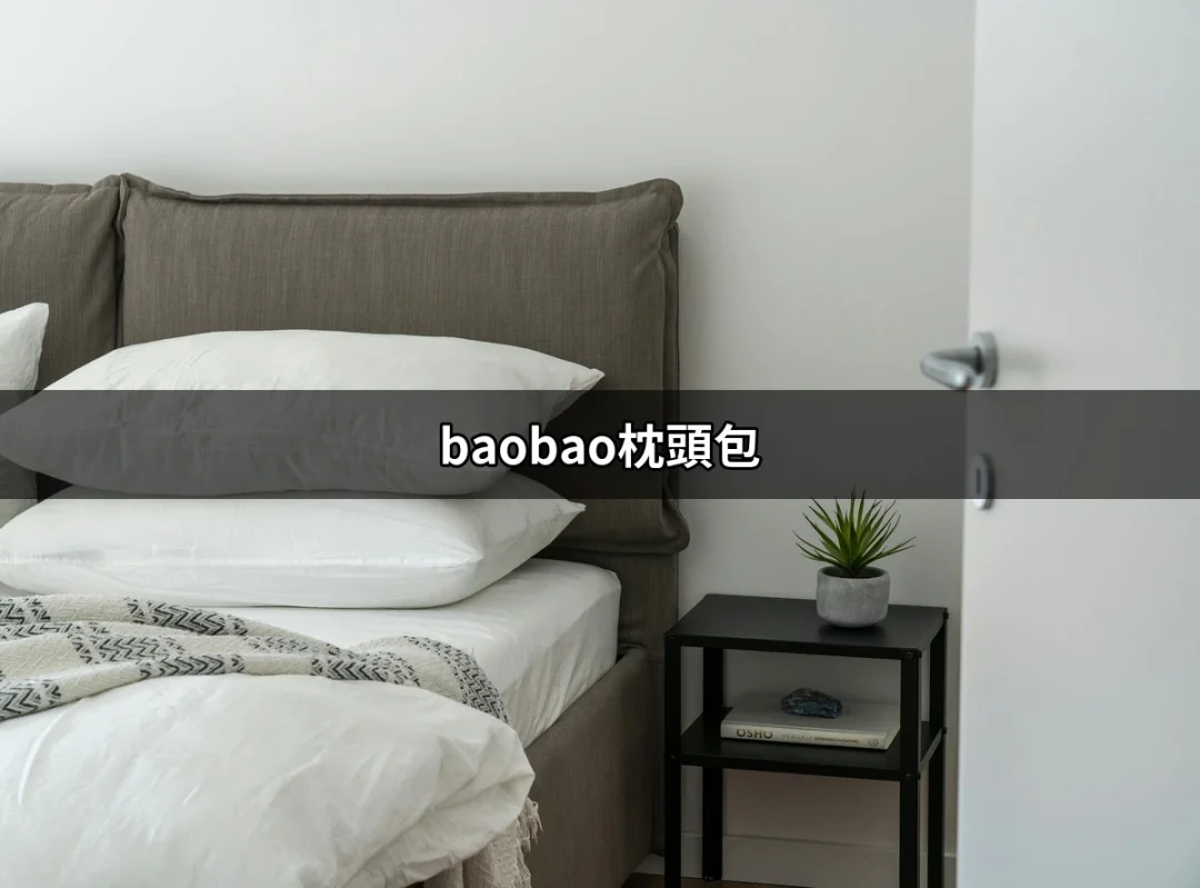 為何選擇 baobao枕頭包 讓你的生活更時尚 | 好吃美食的八里人