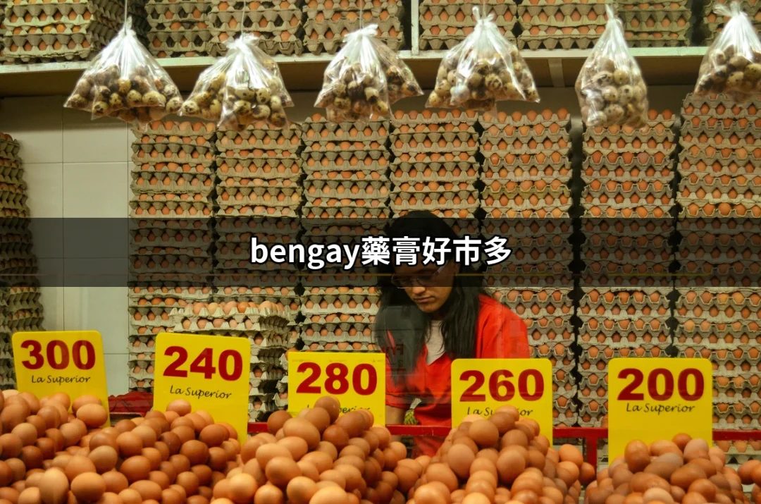 心痛到想哭！bengay藥膏好市多真有這麼厲害？ | 好吃美食的八里人