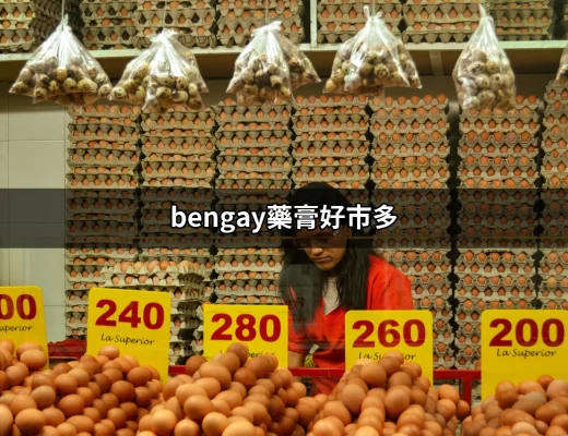 心痛到想哭！bengay藥膏好市多真有這麼厲害？ | 好吃美食的八里人