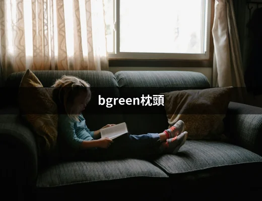 讓每一晚都舒適的 bgreen枕頭，提升你的睡眠品質 | 好吃美食的八里人