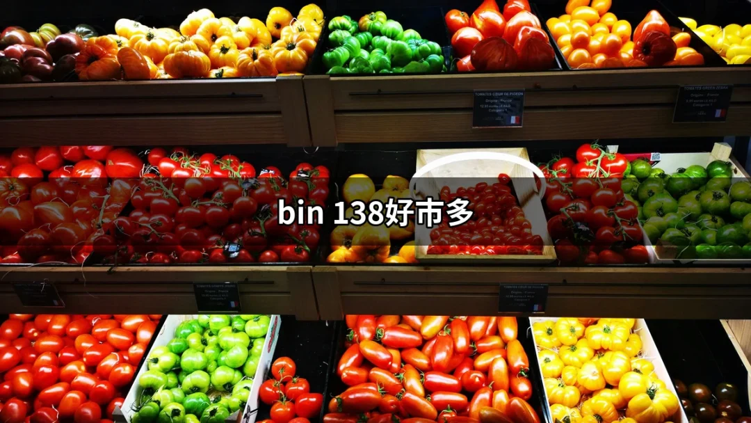 為何BIN 138在好市多成為熱賣明星？ | 好吃美食的八里人