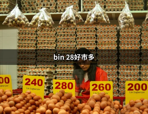 讓你心動的酒香——bin 28好市多的魅力 | 好吃美食的八里人