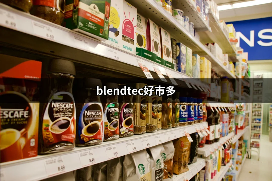 Blendtec食物調理機在好市多的魅力與選擇 | 好吃美食的八里人