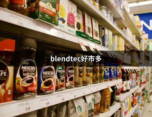 Blendtec食物調理機在好市多的魅力與選擇 | 好吃美食的八里人