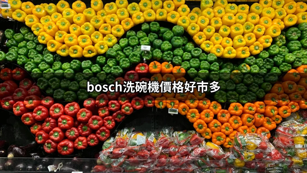 好市多購買 Bosch 洗碗機的價格揭秘 | 好吃美食的八里人