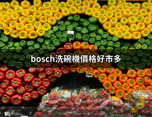 好市多購買 Bosch 洗碗機的價格揭秘 | 好吃美食的八里人