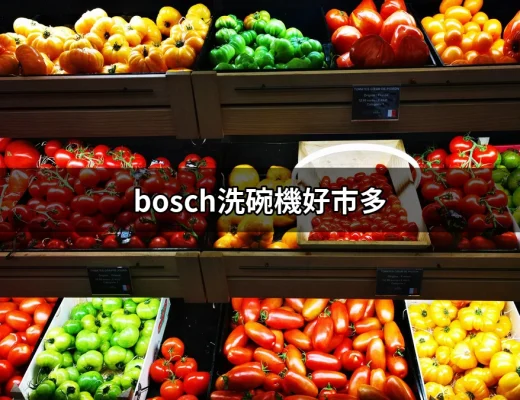 為何選擇Bosch洗碗機？好市多選擇解析 | 好吃美食的八里人