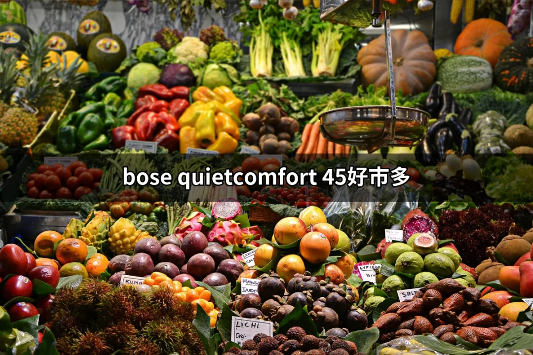 完美的音樂伴侶：Bose QuietComfort 45在好市多的魅力 | 好吃美食的八里人