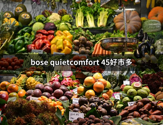 完美的音樂伴侶：Bose QuietComfort 45在好市多的魅力 | 好吃美食的八里人