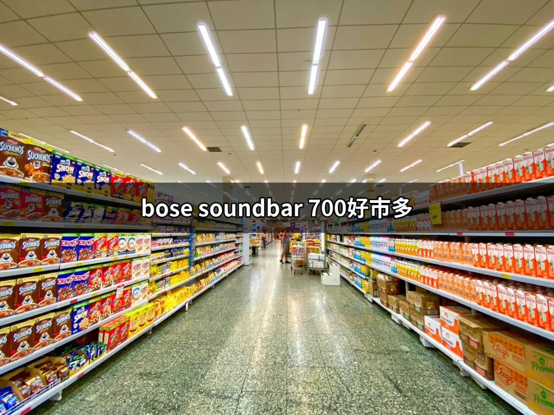 Bose Soundbar 700好市多：影音體驗的最佳選擇 | 好吃美食的八里人