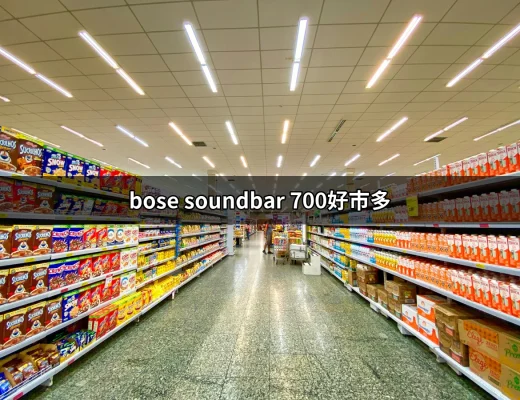 Bose Soundbar 700好市多：影音體驗的最佳選擇 | 好吃美食的八里人