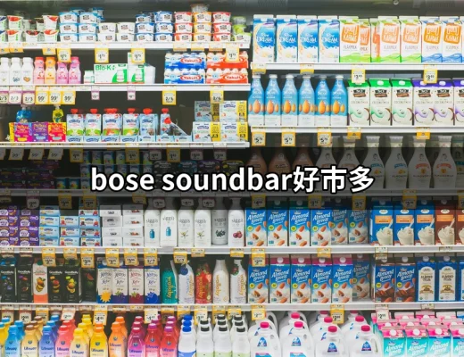 揭開好市多的BOSE Soundbar：音質與價值的完美結合 | 好吃美食的八里人