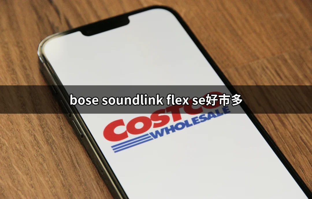 享受極致音效！好市多購買Bose SoundLink Flex SE的理由 | 好吃美食的八里人