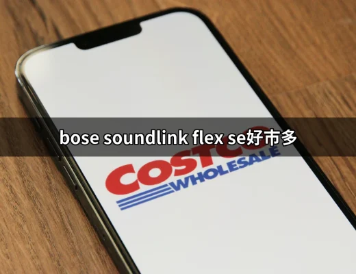 享受極致音效！好市多購買Bose SoundLink Flex SE的理由 | 好吃美食的八里人