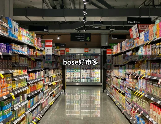 為何「bose好市多」是你的最佳音響選擇？ | 好吃美食的八里人