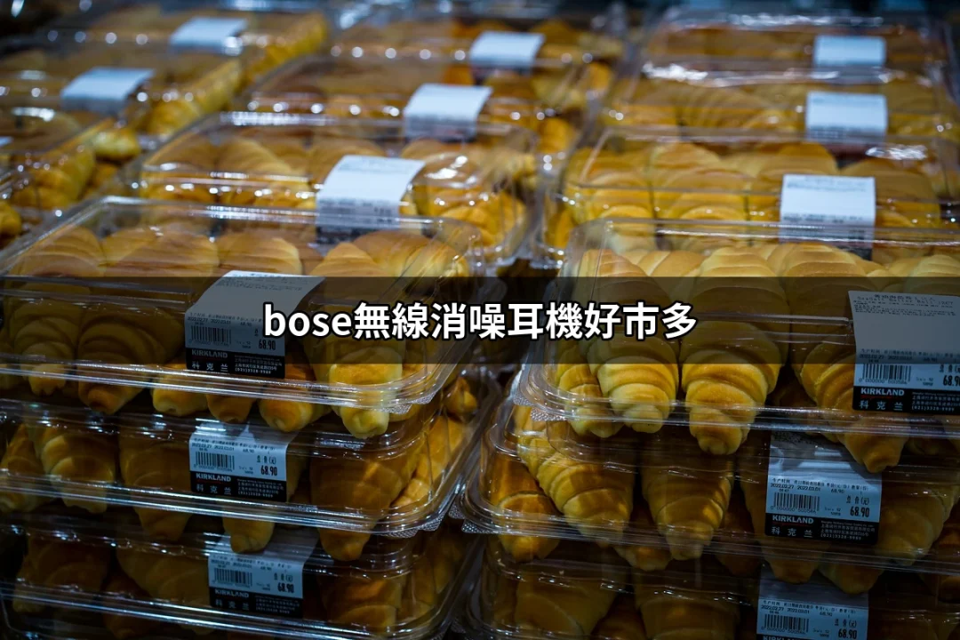 為什麼選擇Bose無線消噪耳機在好市多購買是個明智的決定？ | 好吃美食的八里人