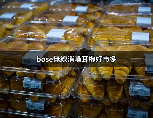 為什麼選擇Bose無線消噪耳機在好市多購買是個明智的決定？ | 好吃美食的八里人