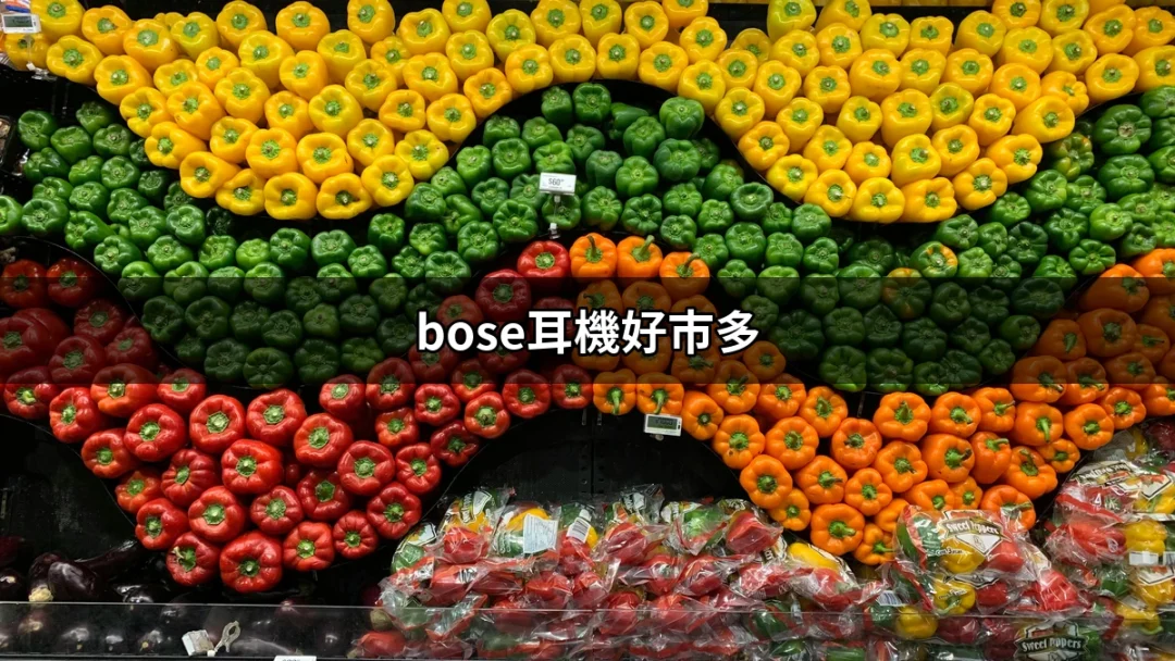 為什麼「Bose耳機好市多」是你最佳的音樂伴侶？ | 好吃美食的八里人