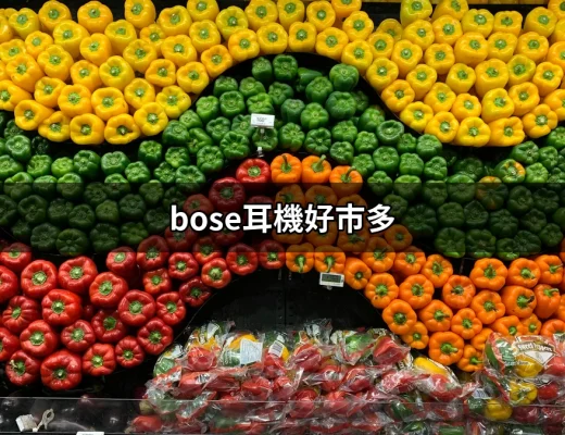 為什麼「Bose耳機好市多」是你最佳的音樂伴侶？ | 好吃美食的八里人