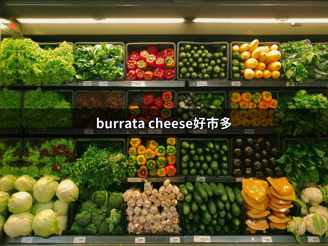 在好市多尋找美味的burrata cheese，讓你的料理更上一層樓！ | 好吃美食的八里人