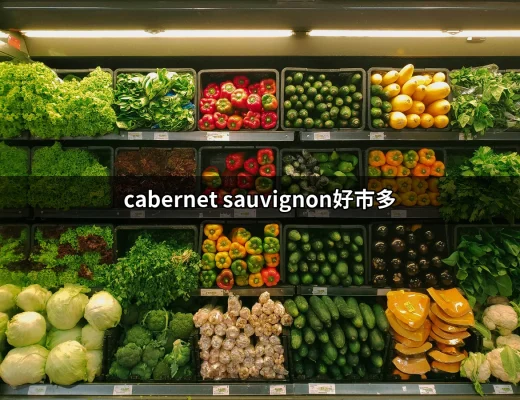 探索好市多的Cabernet Sauvignon：紅酒愛好者的最佳選擇 | 好吃美食的八里人