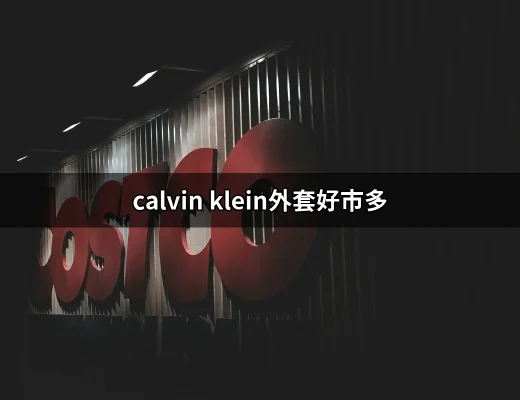 為什麼選擇calvin klein外套？揭開好市多的熱賣秘密 | 好吃美食的八里人