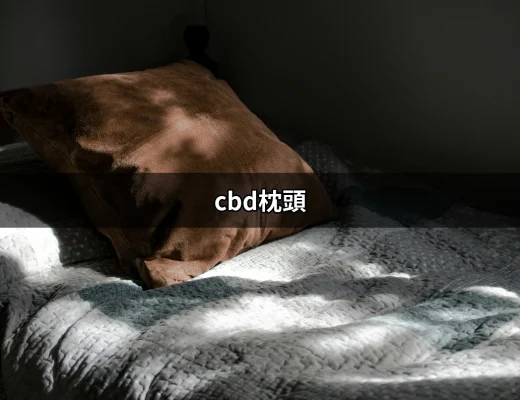 CBD枕頭：沉浸在大麻二酚的夢幻睡眠之中 | 好吃美食的八里人