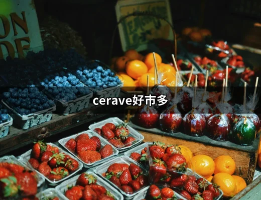 CeraVe好市多：讓肌膚享受專業護理的平價之選 | 好吃美食的八里人