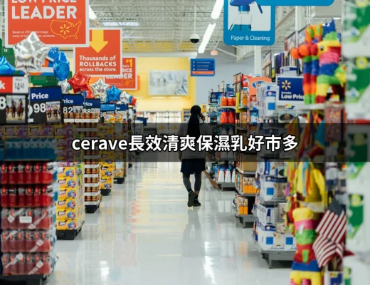 CeraVe長效清爽保濕乳在好市多的魅力：為什麼你不能錯過？ | 好吃美食的八里人