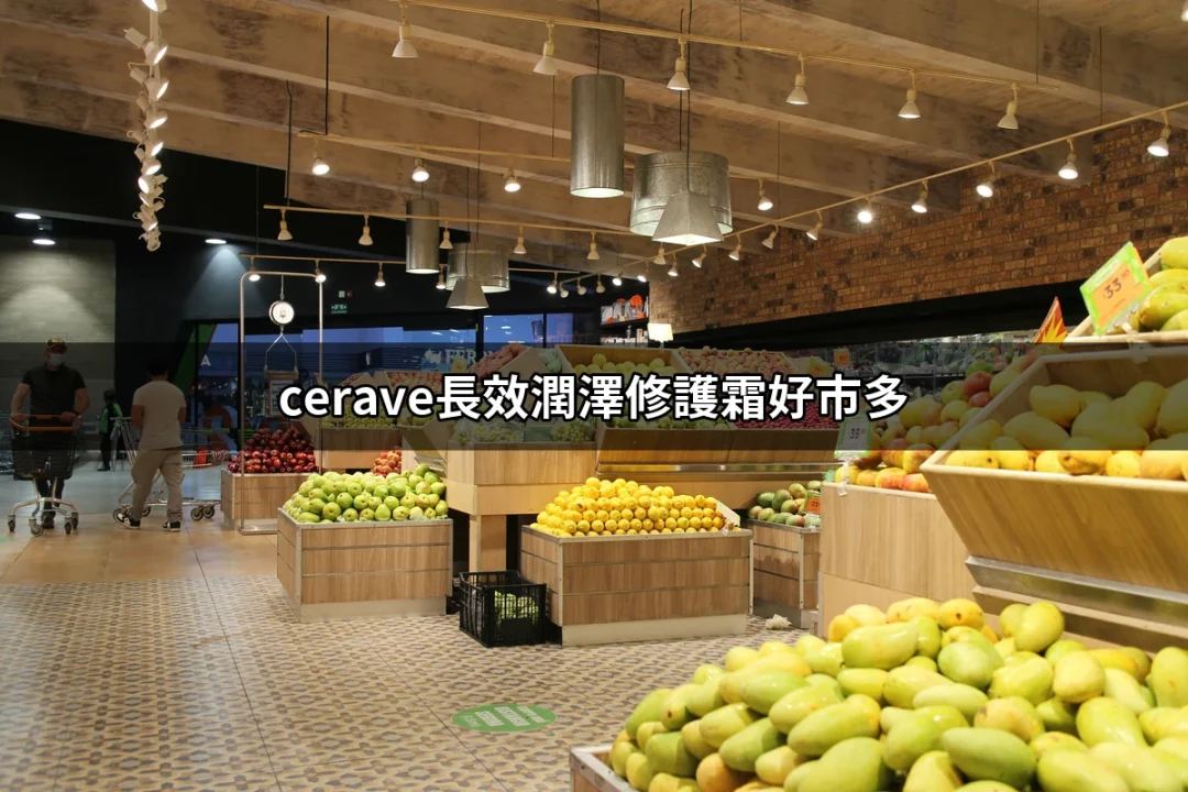 CeraVe長效潤澤修護霜在好市多的魅力與評價 | 好吃美食的八里人