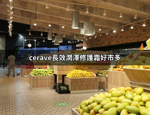 CeraVe長效潤澤修護霜在好市多的魅力與評價 | 好吃美食的八里人