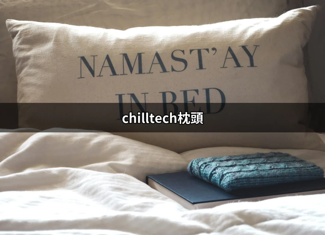 舒適睡眠的秘密武器：chilltech枕頭 | 好吃美食的八里人