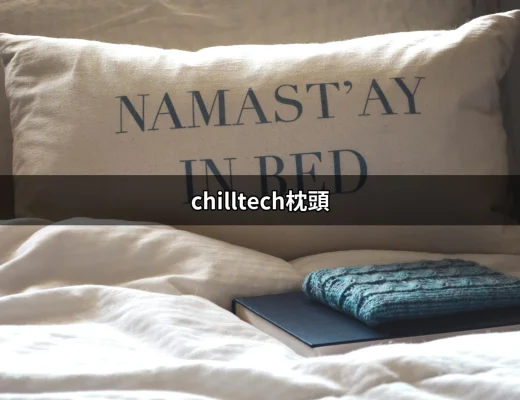 舒適睡眠的秘密武器：chilltech枕頭 | 好吃美食的八里人