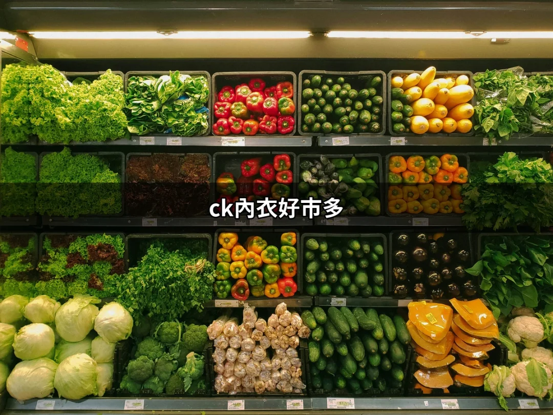 ck內衣好市多：舒適與時尚的完美結合 | 好吃美食的八里人