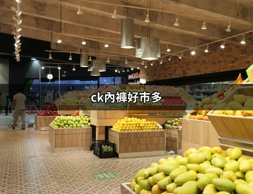 CK內褲好市多：絕對值得購買的舒適選擇！ | 好吃美食的八里人