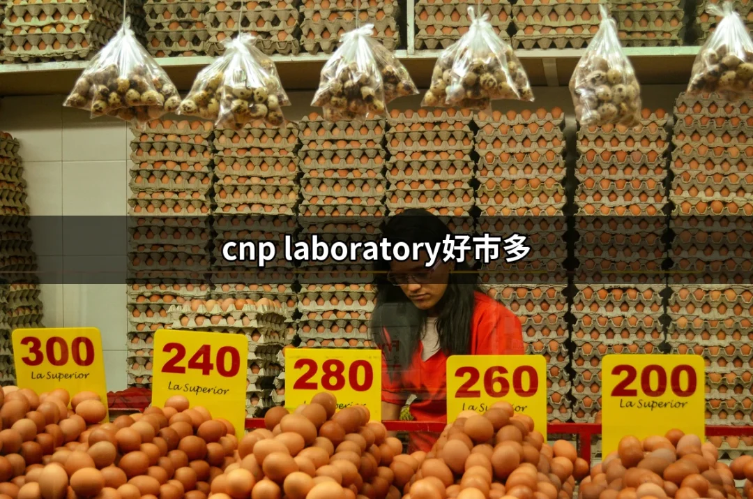 CNP Laboratory在好市多的魅力：能量與青春的完美結合 | 好吃美食的八里人