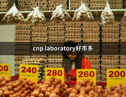 CNP Laboratory在好市多的魅力：能量與青春的完美結合 | 好吃美食的八里人