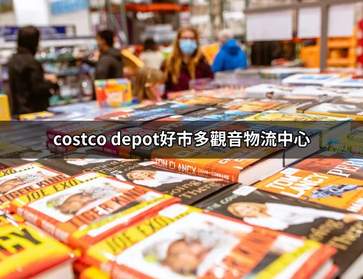 Costco Depot 好市多觀音物流中心 — 一個理想的配送樞紐 | 好吃美食的八里人