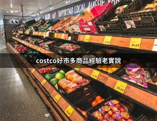 Costco好市多商品經驗老實說：你值得知道的消費真相 | 好吃美食的八里人